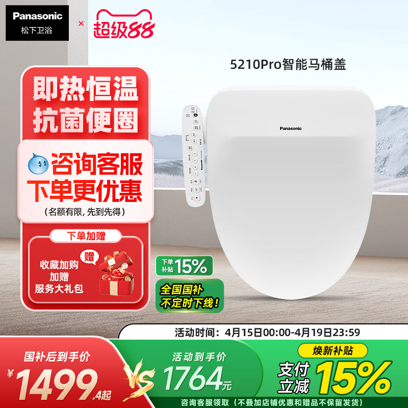 松下智能马桶盖全自动即热冲水喷嘴自洁家用智能坐便盖5210pro