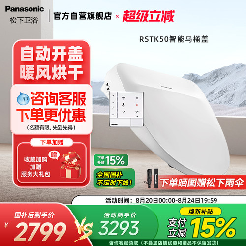 松下智能马桶盖自动开盖RSTK50