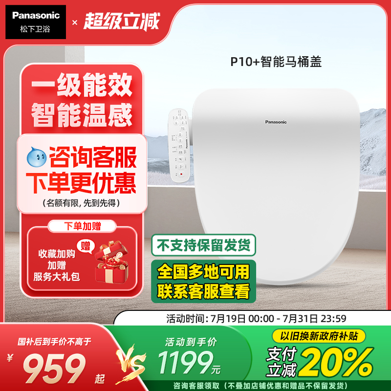 【政府補(bǔ)貼】松下智能馬桶蓋一級(jí)水效清洗柔光夜燈智能溫感PT10+