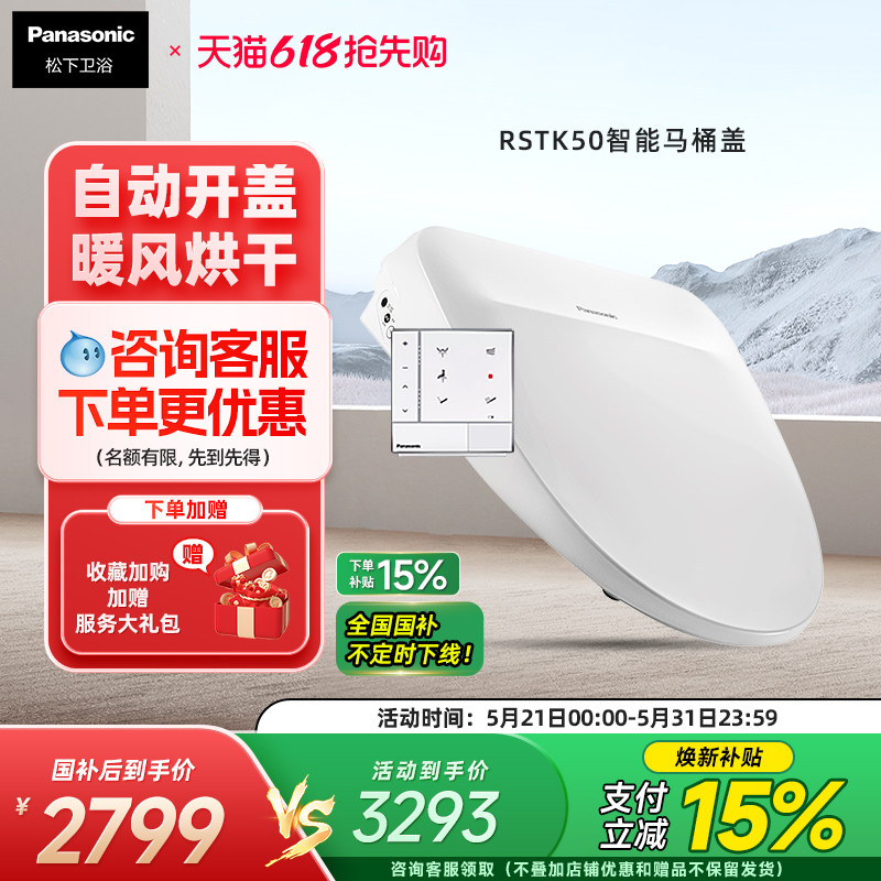 【自动开盖】松下智能马桶盖感应开盖烘干除臭家用全功能RSTK50