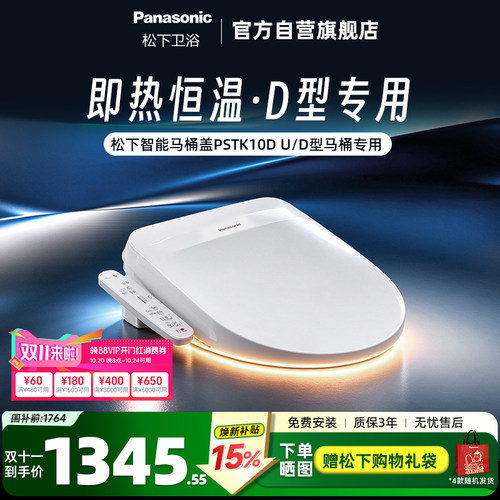 松下即热式D型智能马桶盖