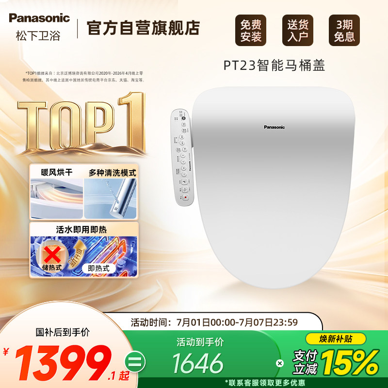 松下智能马桶盖即热恒温抗菌便圈双风道速干智能节电PT23