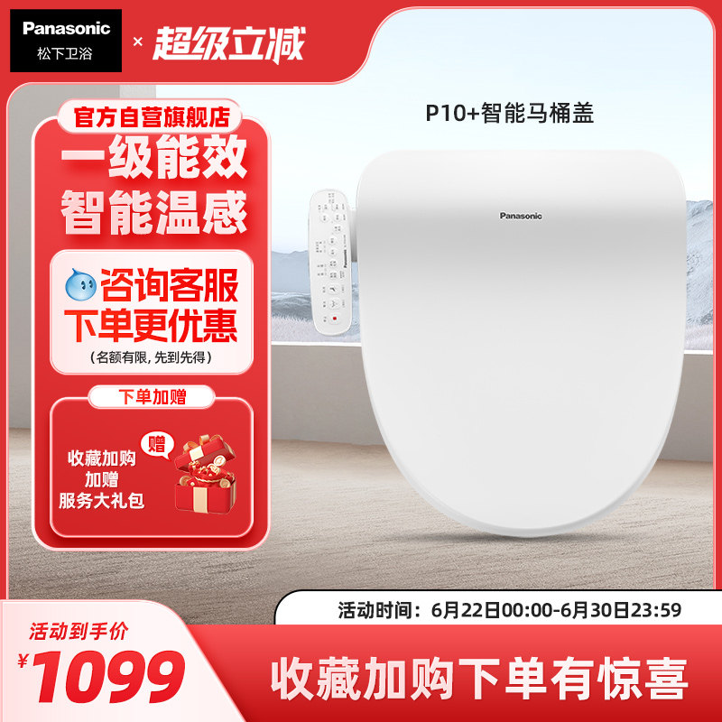 【直播爆款】松下智能马桶盖多重清洗柔光夜灯P10+
