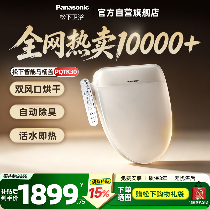 新品松下全功能即热智能马桶盖图片