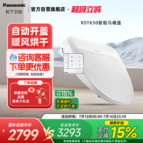 松下智能马桶盖自动开盖RSTK50
