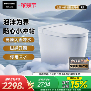 松下轻智能R7全自动家用泡沫盾随心贴离座冲一体马桶 重磅新品