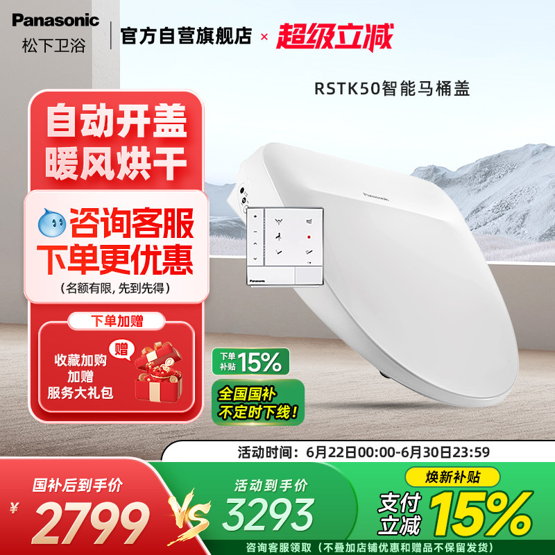 【自动开盖】松下智能马桶盖感应开盖烘干除臭家用全功能RSTK50