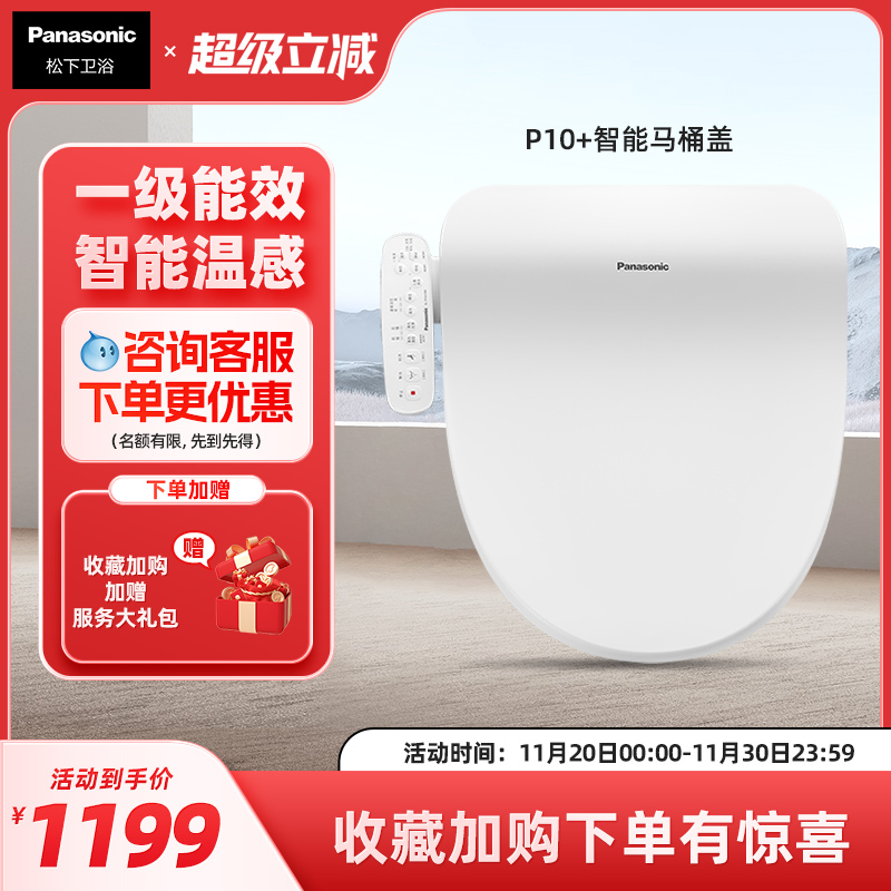 【爆款】松下智能马桶盖多重清洗柔光夜灯P10+