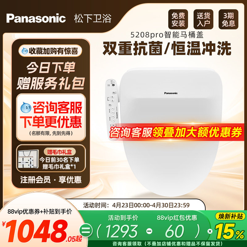 【焕新补贴15%】松下智能马桶盖即热式抗菌家用马桶盖5208pro