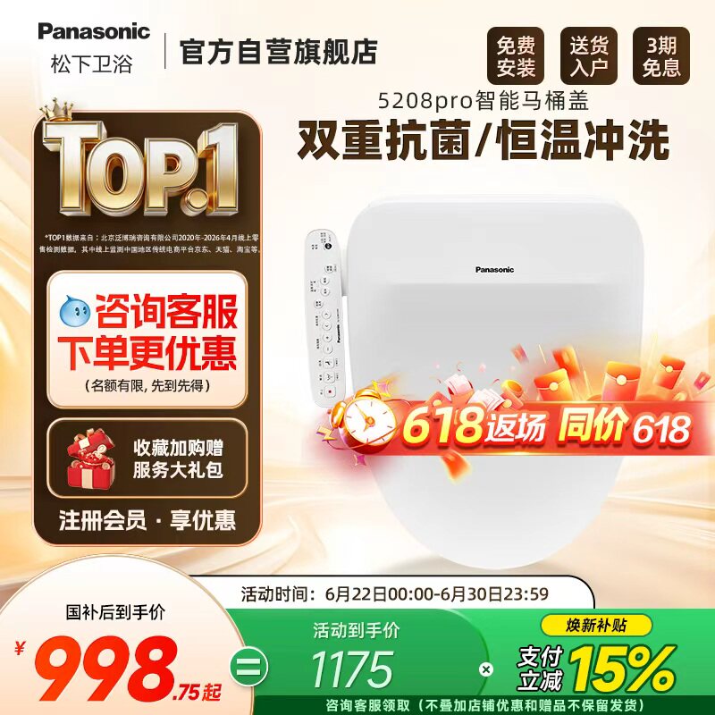【焕新补贴15%】松下智能马桶盖即热式抗菌家用马桶盖5208pro