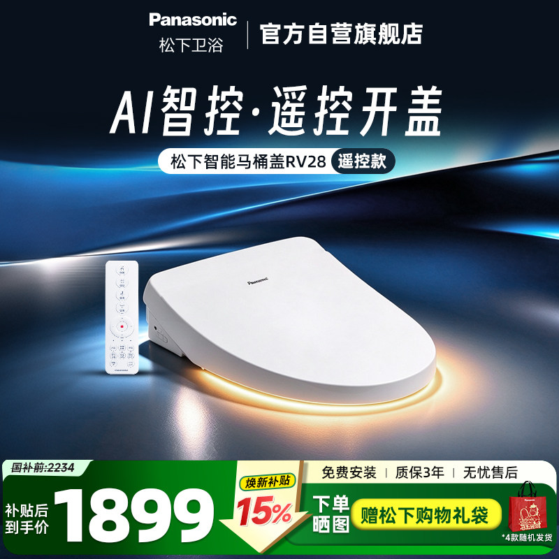 松下智能马桶盖遥控除臭RV28