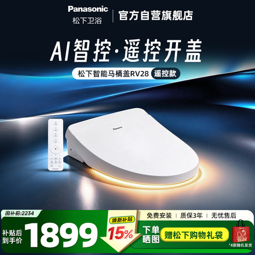 松下智能马桶盖遥控除臭RV28