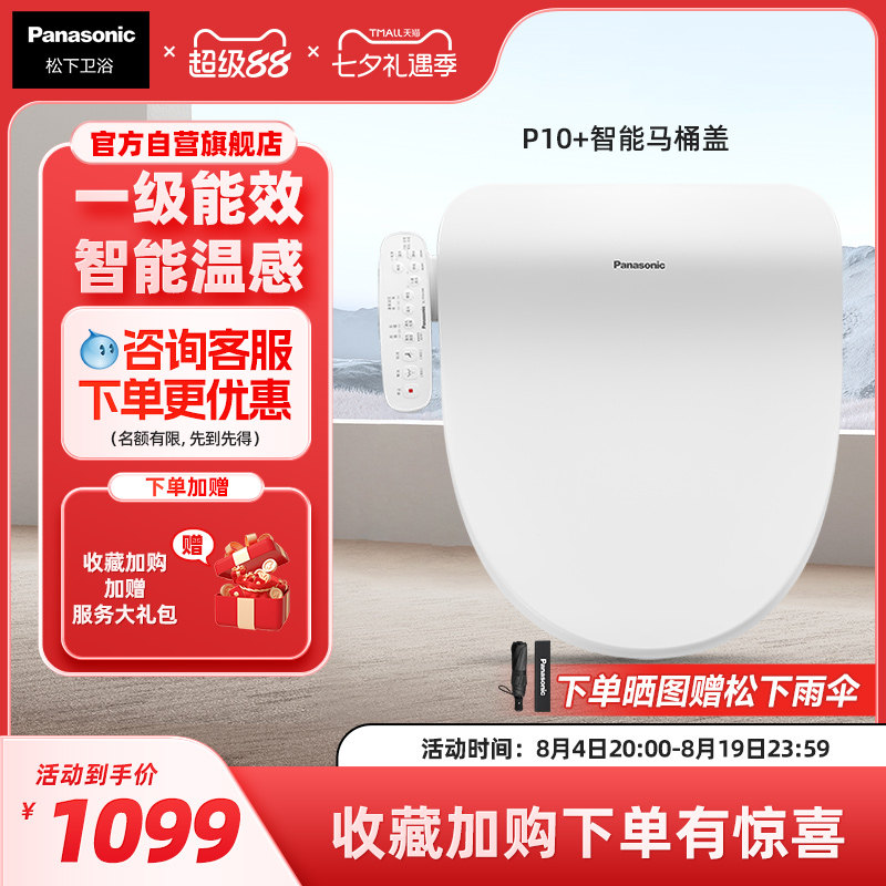 【李佳琦直播间居家潮电专场】松下智能马桶盖多重清洗P10+