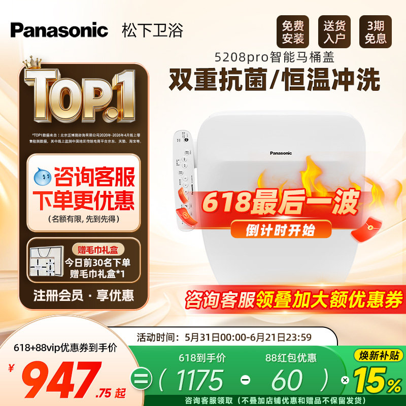 【焕新补贴15%】松下智能马桶盖即热式抗菌家用马桶盖5208pro