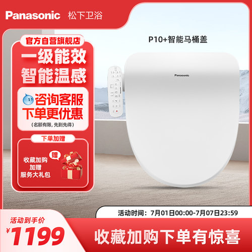 【直播爆款】松下智能马桶盖多重清洗柔光夜灯P10+