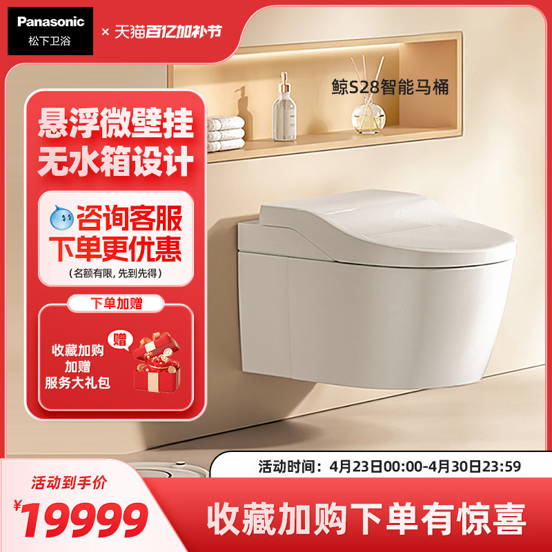 松下壁挂式智能马桶自动开闭静音全自动家用壁挂智能坐便器鲸S28