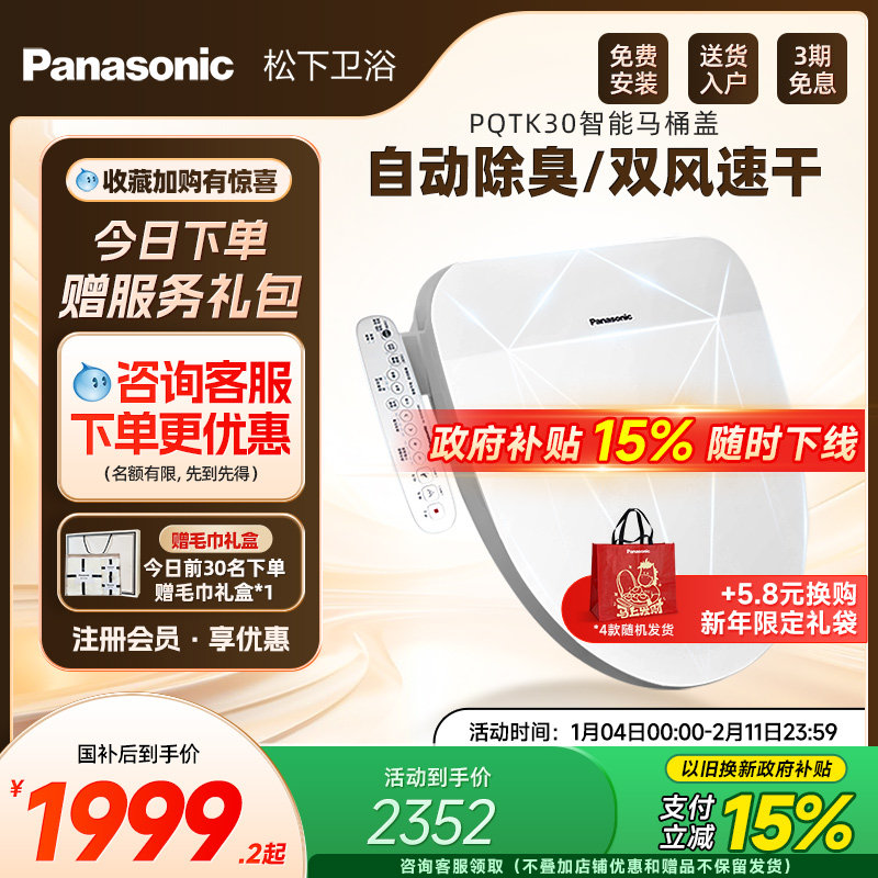 【焕新补贴15%】松下智能马桶盖即热式出水家用烘干除臭PQTK30