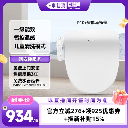 【李佳琦直播间七夕礼遇季&母婴节】松下智能马桶盖多重清洗P10+