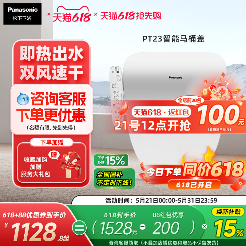 松下智能马桶盖即热恒温抗菌便圈双风道速干智能节电PT23