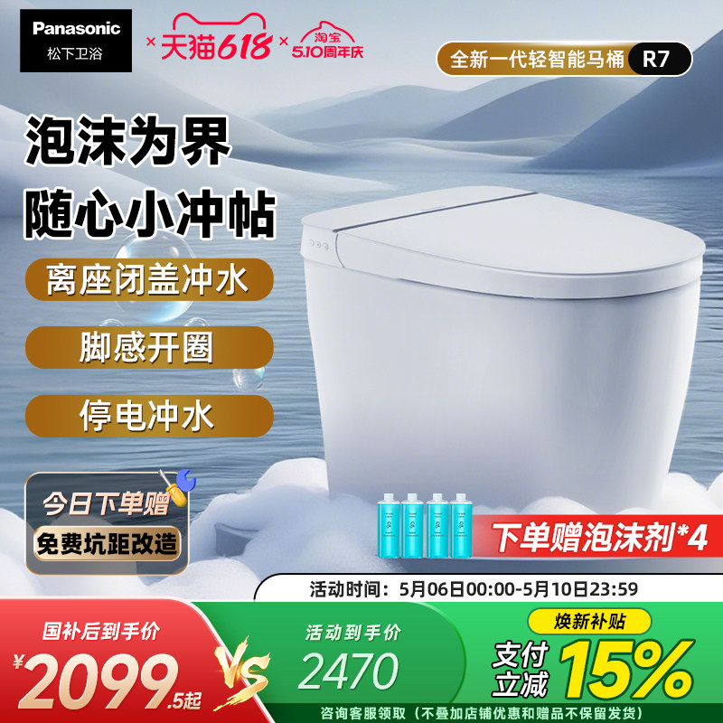 【重磅新品】松下轻智能R7全自动家用泡沫盾随心贴离座冲一体马桶