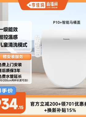【李佳琦直播间】松下智能马桶盖多重清洗柔光夜灯P10+