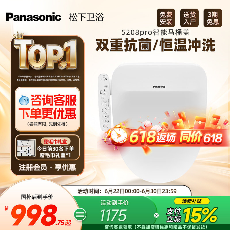 【焕新补贴15%】松下智能马桶盖即热式抗菌家用马桶盖5208pro