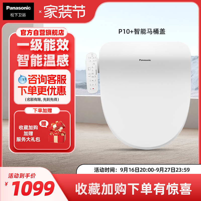 【直播爆款】松下智能马桶盖多重清洗P10+