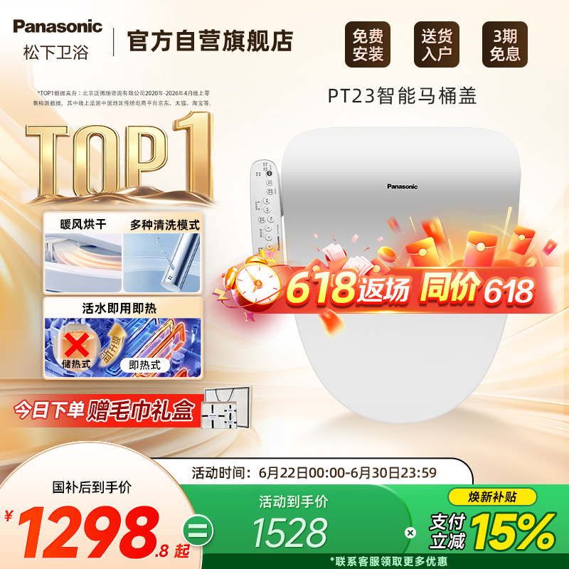 松下智能马桶盖即热恒温抗菌便圈双风道速干智能节电PT23