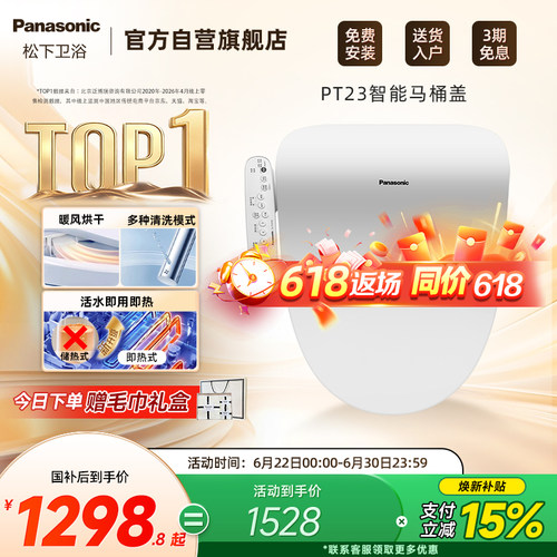 松下遥控操作智能马桶盖PT23