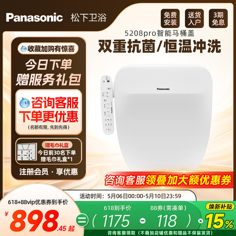【焕新补贴15%】松下智能马桶盖即热式抗菌家用马桶盖5208pro