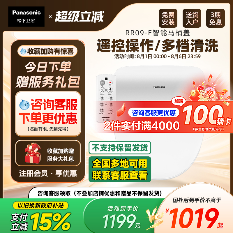松下智能马桶盖即热恒温抗菌便圈遥控操作加热妇洗智能盖板RR09