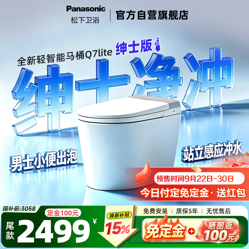 松下智能马桶Q7Lite绅士劲冲