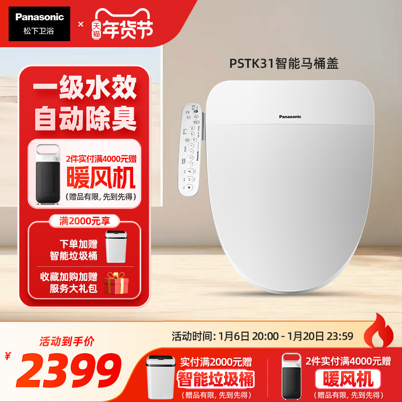 【新品】松下智能马桶盖双一效盖板双风速干除臭家用坐便器PSTK31