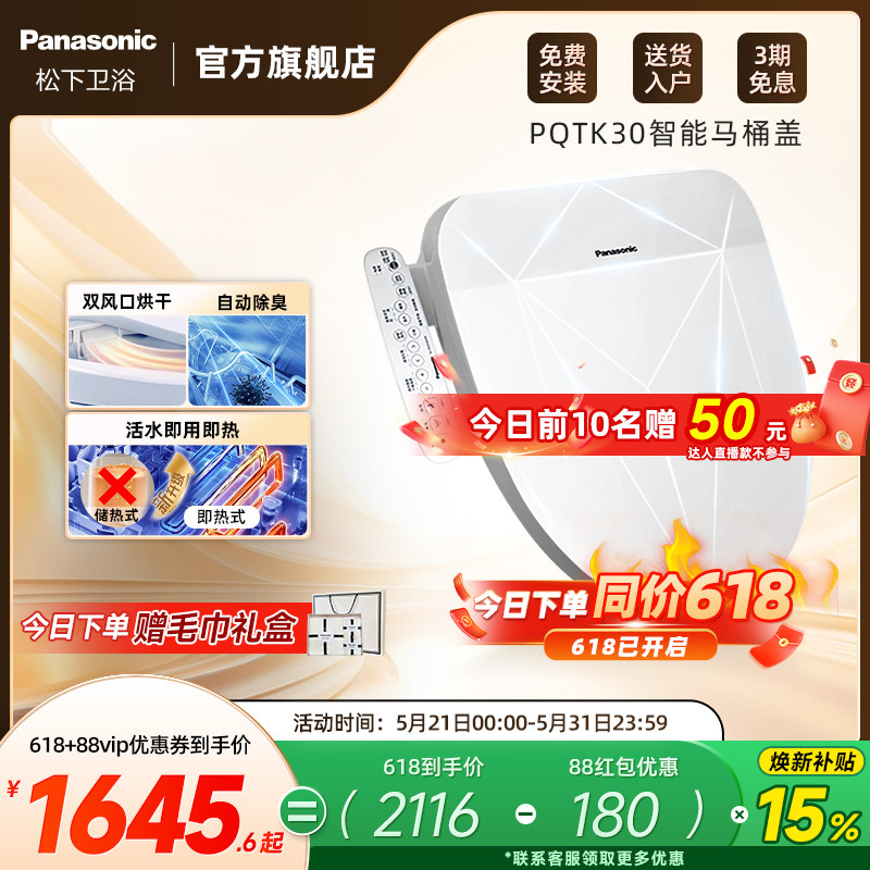 【焕新补贴15%】松下智能马桶盖即热式出水家用烘干除臭PQTK30