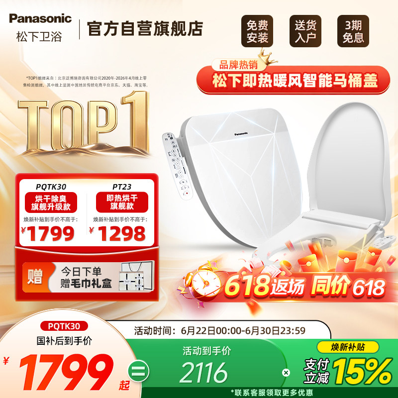 【焕新补贴15%】松下智能马桶盖即热式出水家用烘干除臭PQTK30