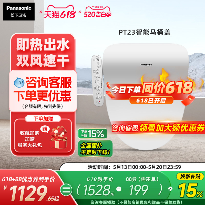松下智能马桶盖即热恒温抗菌便圈双风道速干智能节电PT23