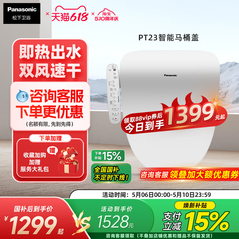 松下智能马桶盖即热恒温抗菌便圈双风道速干智能节电PT23