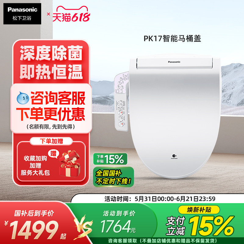 松下智能马桶盖全自动即热纳诺怡除菌家用抗菌家用温水坐便器PK17