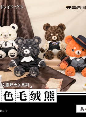 文豪野犬角色毛绒熊中岛敦太宰治龙之介中原中也官方正版周边玩偶