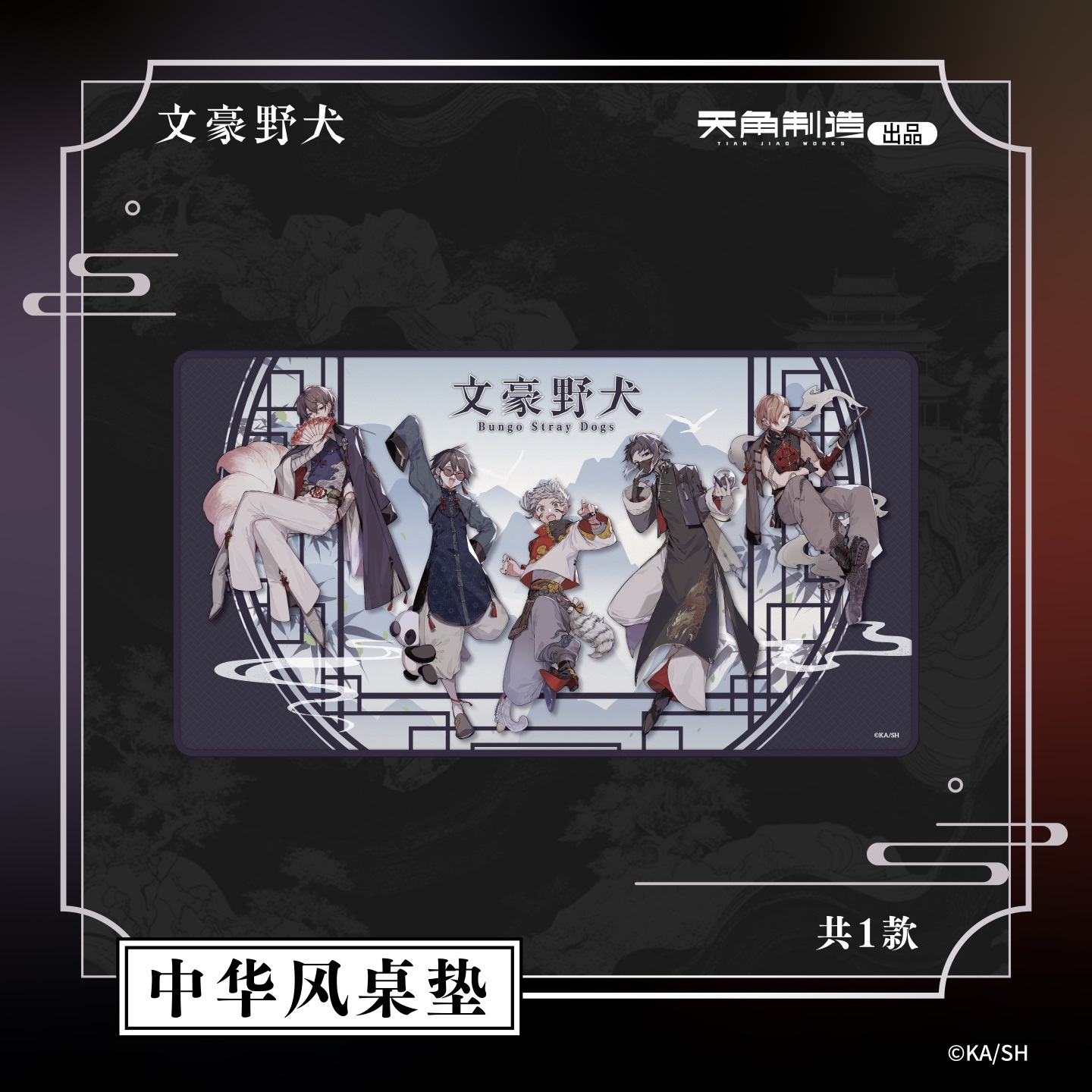 【全款预售】文豪野犬中华风桌垫中岛敦太宰治中原中也芥川龙之介