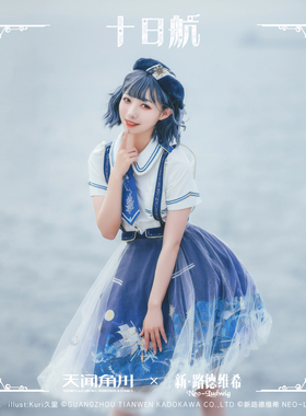 SK 十日航 系列 天闻角川x新路德维希 Lolita 联名合作款