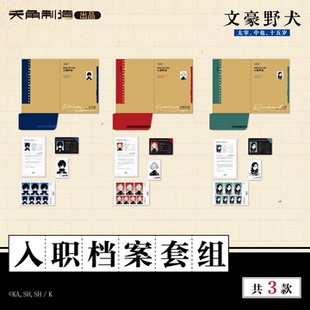 【全款预售】文豪野犬15岁系列入职档案套组太宰治中原中也兰堂
