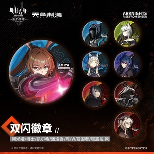 明日方舟:焰烬曙明双闪徽章阿米娅W凯尔希陈迷迭香款