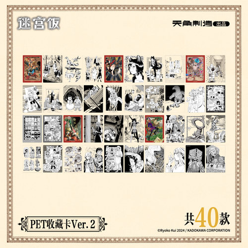 迷宫饭PET收藏卡Ver.2