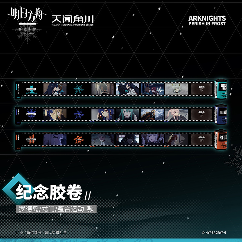 【全款预售】明日方舟冬隐归路纪念胶卷罗德岛龙门整合运动创意正