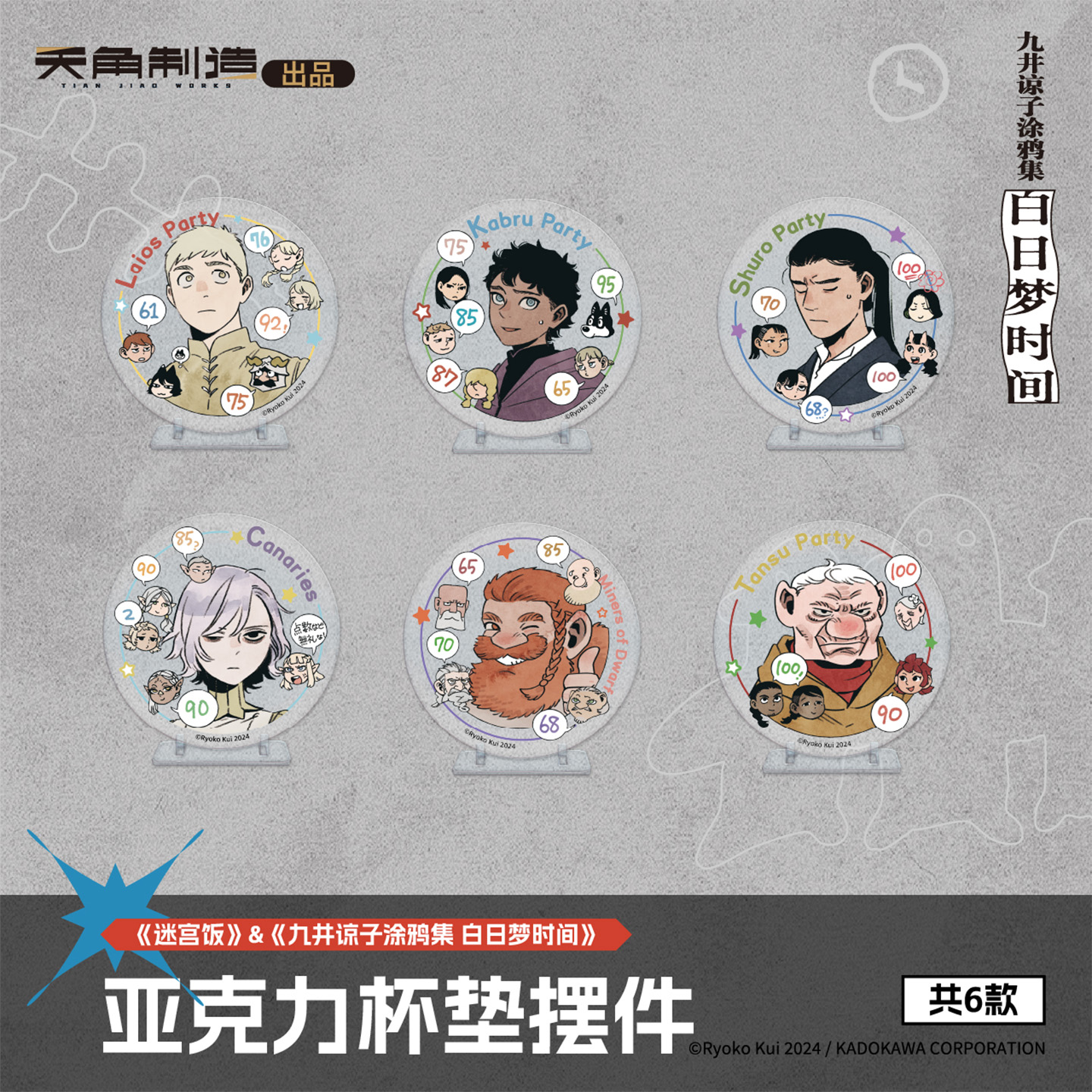 【全款预售】迷宫饭九井谅子涂鸦集 白日梦时间亚克力杯垫摆件