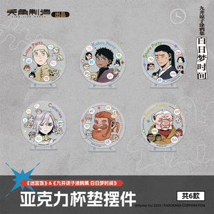 迷宫饭九井谅子涂鸦集 白日梦时间亚克力杯垫摆件官方正品周边