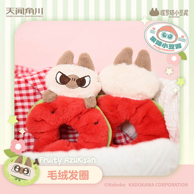 暹罗猫小豆泥果味小豆泥系列毛绒发圈官方正品周边可爱家居送礼