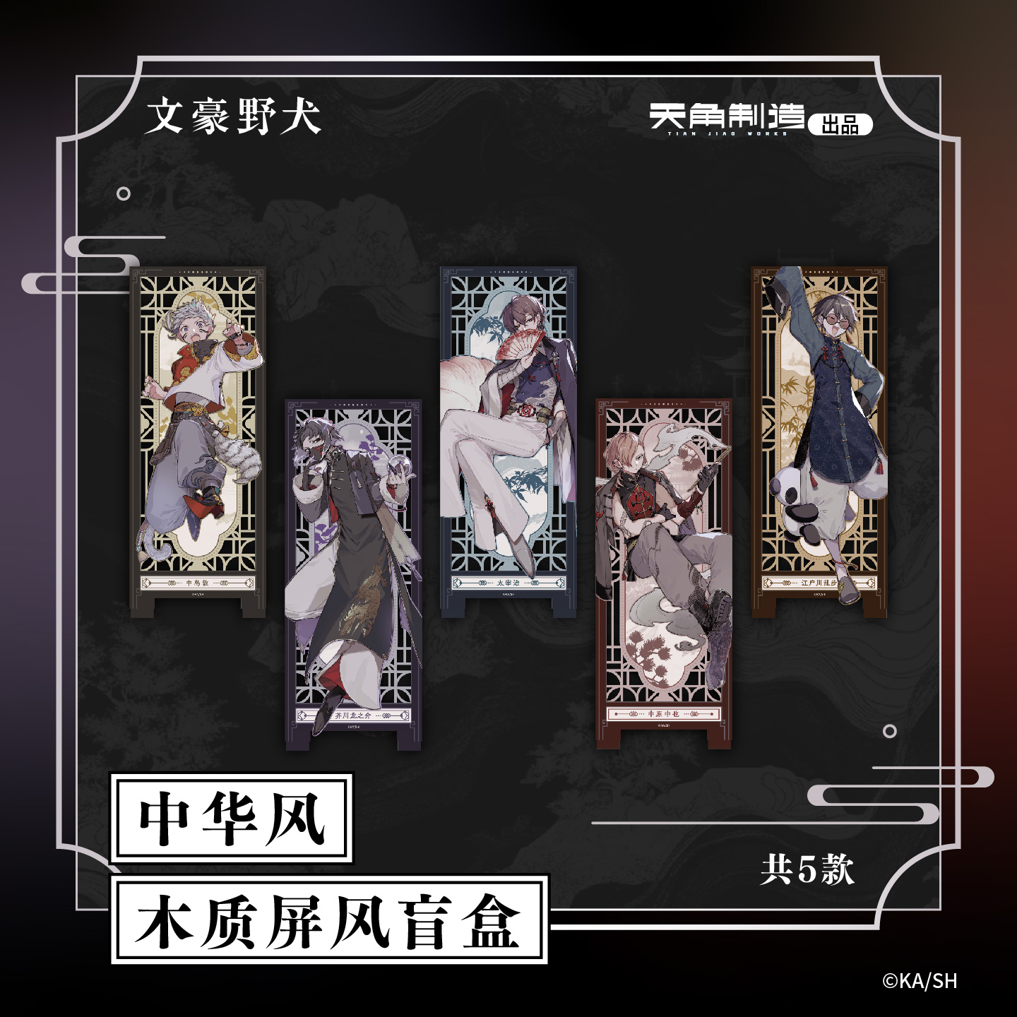 【全款预售】文豪野犬中华风木质屏风盲盒官方周边正品授权摆件