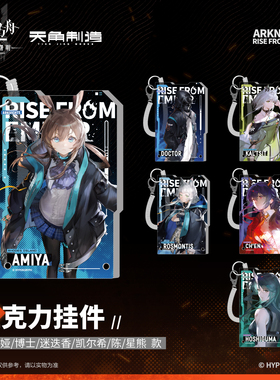明日方舟焰烬曙明亚克力挂件阿米娅塔露拉凯尔希星熊